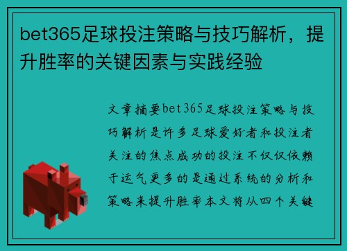 bet365足球投注策略与技巧解析，提升胜率的关键因素与实践经验