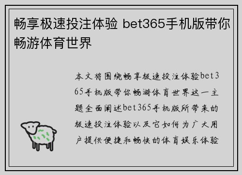 畅享极速投注体验 bet365手机版带你畅游体育世界