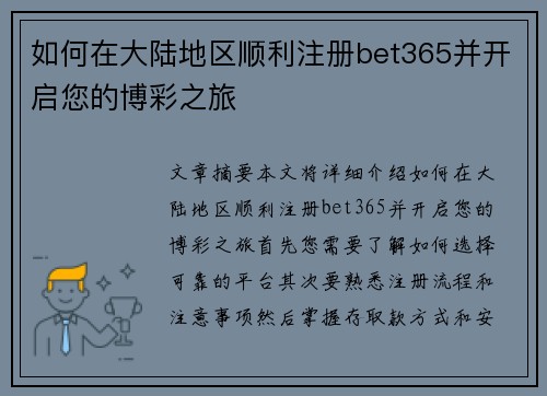 如何在大陆地区顺利注册bet365并开启您的博彩之旅