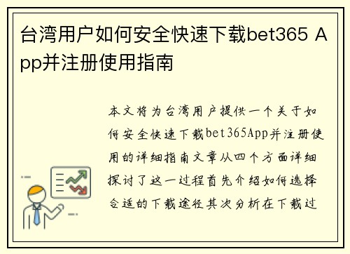 台湾用户如何安全快速下载bet365 App并注册使用指南