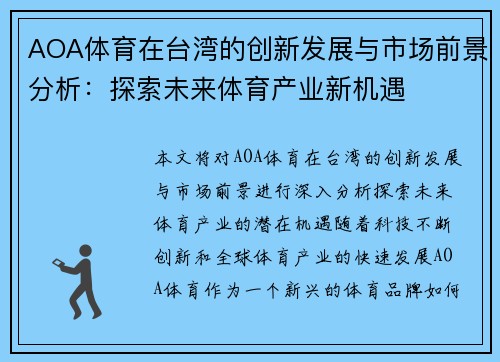 AOA体育在台湾的创新发展与市场前景分析：探索未来体育产业新机遇