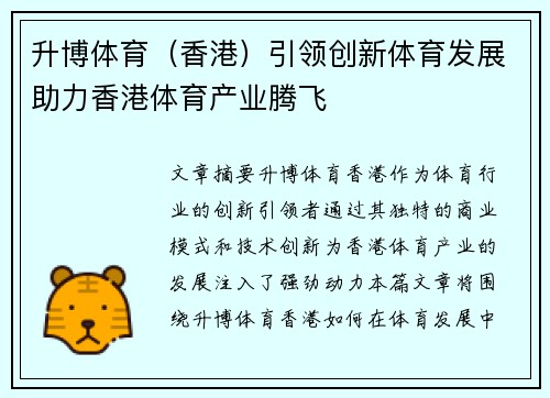 升博体育（香港）引领创新体育发展助力香港体育产业腾飞