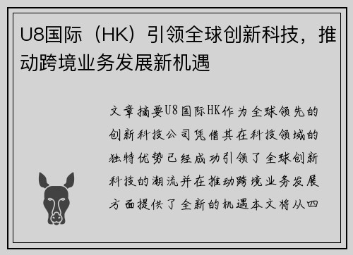 U8国际（HK）引领全球创新科技，推动跨境业务发展新机遇