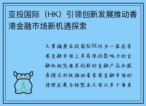 亚投国际（HK）引领创新发展推动香港金融市场新机遇探索