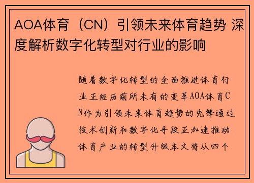 AOA体育（CN）引领未来体育趋势 深度解析数字化转型对行业的影响