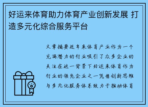 好运来体育助力体育产业创新发展 打造多元化综合服务平台