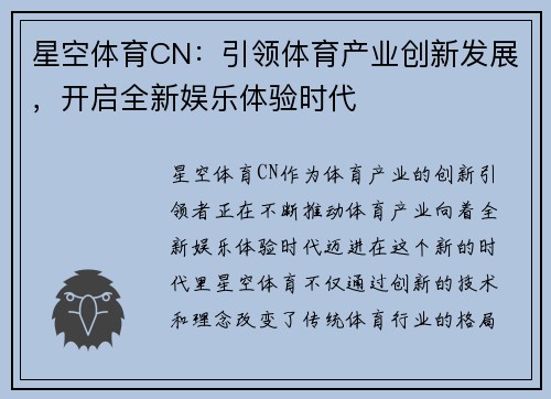 星空体育CN：引领体育产业创新发展，开启全新娱乐体验时代