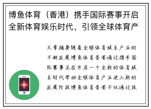 博鱼体育（香港）携手国际赛事开启全新体育娱乐时代，引领全球体育产业发展新潮流