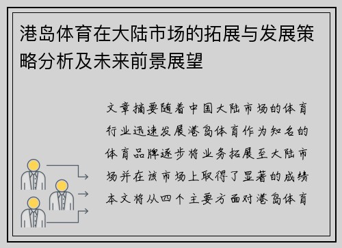 港岛体育在大陆市场的拓展与发展策略分析及未来前景展望
