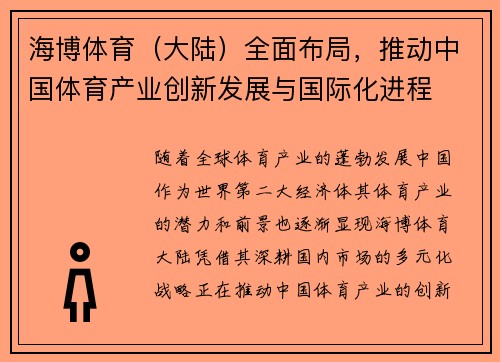 海博体育（大陆）全面布局，推动中国体育产业创新发展与国际化进程