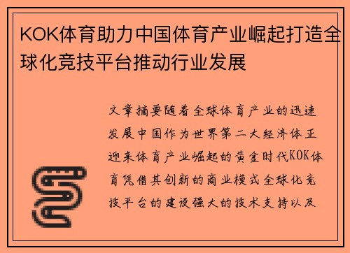 KOK体育助力中国体育产业崛起打造全球化竞技平台推动行业发展