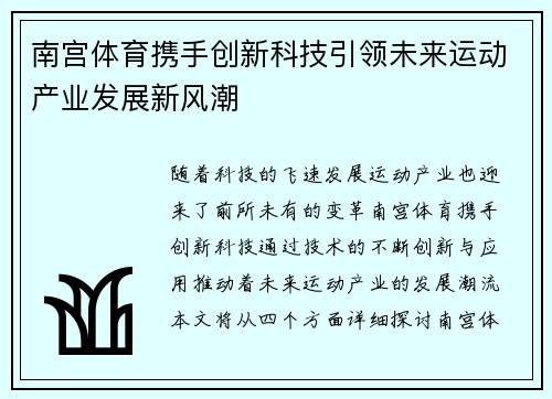 南宫体育携手创新科技引领未来运动产业发展新风潮