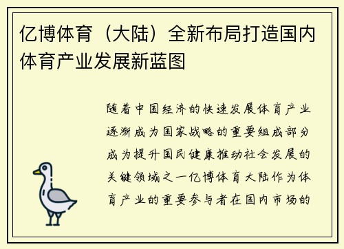亿博体育（大陆）全新布局打造国内体育产业发展新蓝图