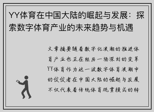 YY体育在中国大陆的崛起与发展：探索数字体育产业的未来趋势与机遇