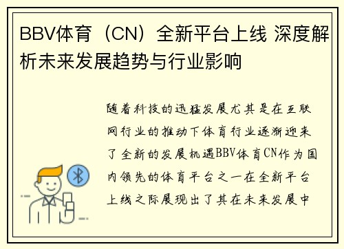 BBV体育（CN）全新平台上线 深度解析未来发展趋势与行业影响