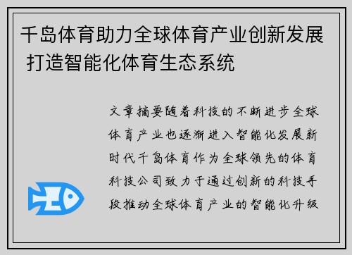 千岛体育助力全球体育产业创新发展 打造智能化体育生态系统