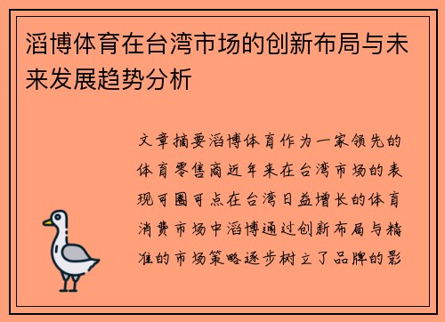 滔博体育在台湾市场的创新布局与未来发展趋势分析