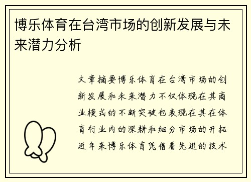 博乐体育在台湾市场的创新发展与未来潜力分析