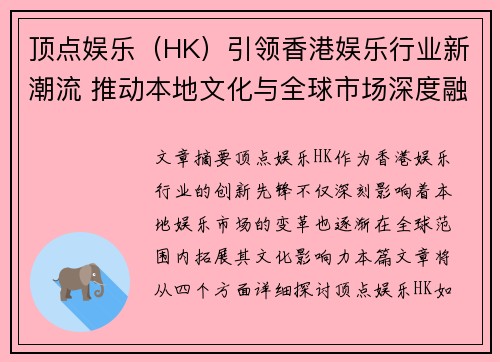 顶点娱乐（HK）引领香港娱乐行业新潮流 推动本地文化与全球市场深度融合