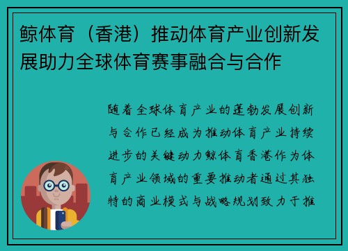 鲸体育（香港）推动体育产业创新发展助力全球体育赛事融合与合作