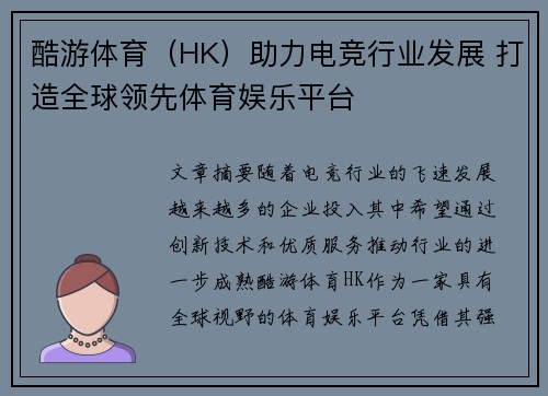 酷游体育（HK）助力电竞行业发展 打造全球领先体育娱乐平台