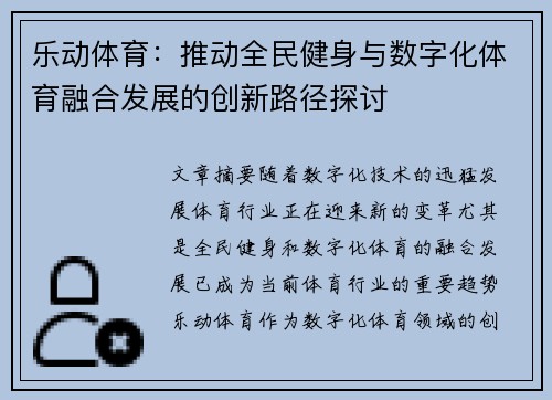 乐动体育：推动全民健身与数字化体育融合发展的创新路径探讨