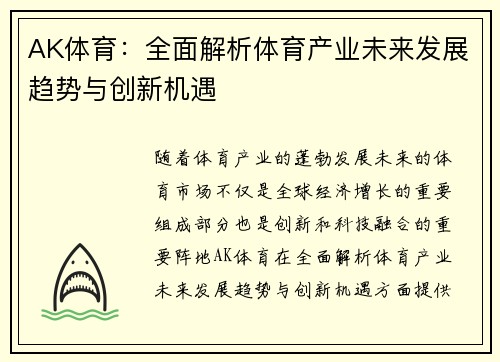 AK体育：全面解析体育产业未来发展趋势与创新机遇