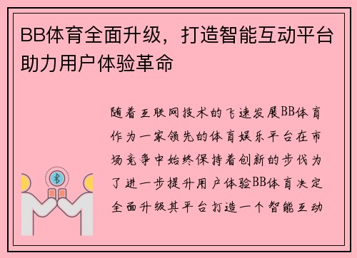 BB体育全面升级，打造智能互动平台助力用户体验革命