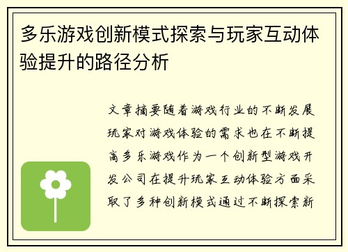 多乐游戏创新模式探索与玩家互动体验提升的路径分析