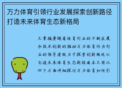 万力体育引领行业发展探索创新路径打造未来体育生态新格局