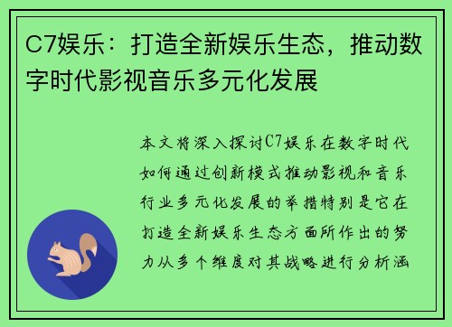 C7娱乐：打造全新娱乐生态，推动数字时代影视音乐多元化发展