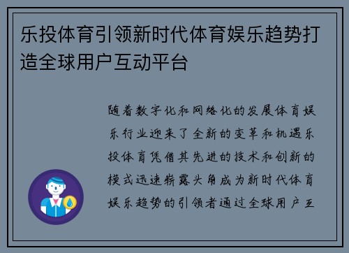 乐投体育引领新时代体育娱乐趋势打造全球用户互动平台