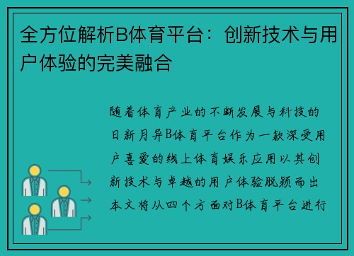 全方位解析B体育平台：创新技术与用户体验的完美融合