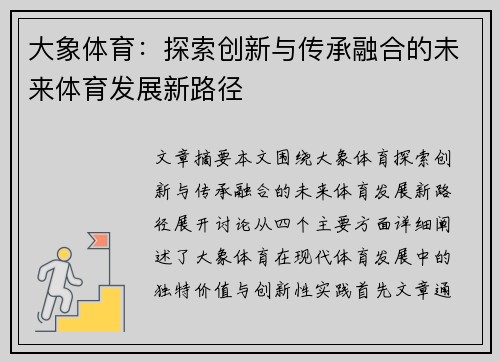 大象体育：探索创新与传承融合的未来体育发展新路径