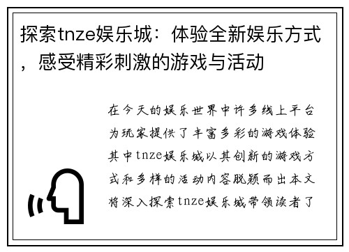 探索tnze娱乐城：体验全新娱乐方式，感受精彩刺激的游戏与活动