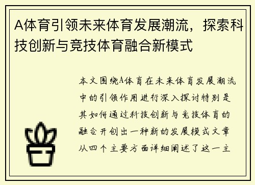 A体育引领未来体育发展潮流，探索科技创新与竞技体育融合新模式