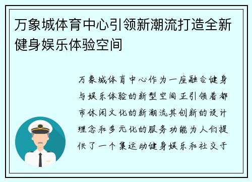 万象城体育中心引领新潮流打造全新健身娱乐体验空间