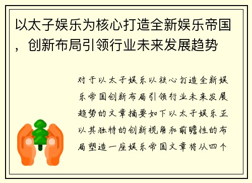 以太子娱乐为核心打造全新娱乐帝国，创新布局引领行业未来发展趋势
