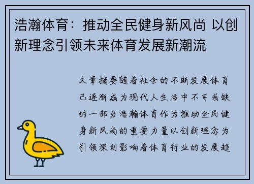浩瀚体育：推动全民健身新风尚 以创新理念引领未来体育发展新潮流