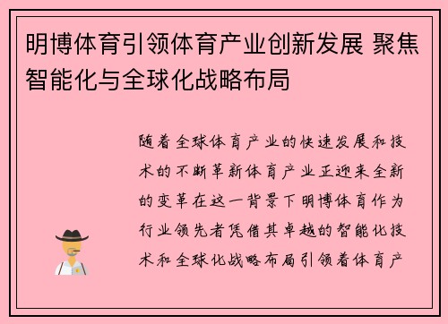 明博体育引领体育产业创新发展 聚焦智能化与全球化战略布局