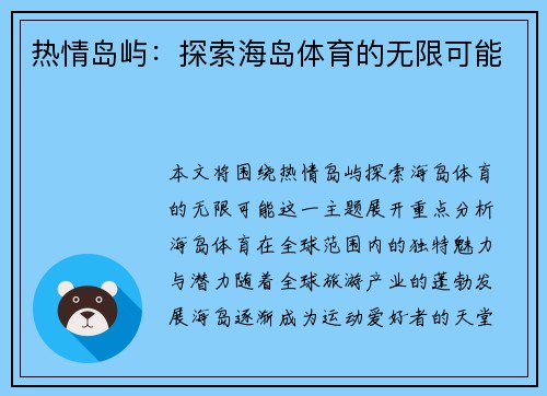热情岛屿：探索海岛体育的无限可能