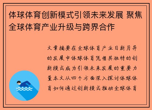 体球体育创新模式引领未来发展 聚焦全球体育产业升级与跨界合作