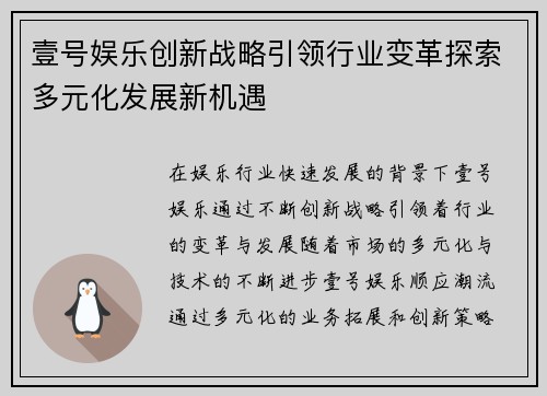 壹号娱乐创新战略引领行业变革探索多元化发展新机遇