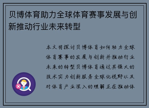 贝博体育助力全球体育赛事发展与创新推动行业未来转型