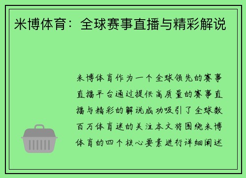 米博体育：全球赛事直播与精彩解说