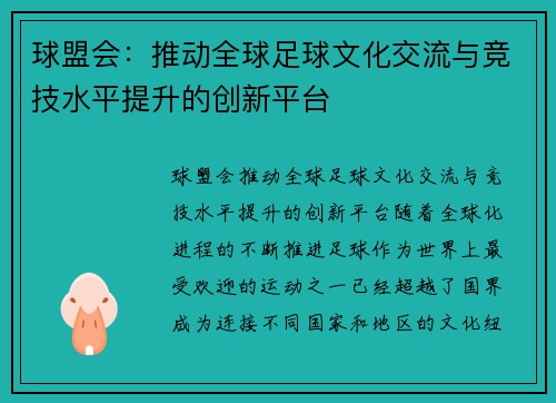 球盟会：推动全球足球文化交流与竞技水平提升的创新平台