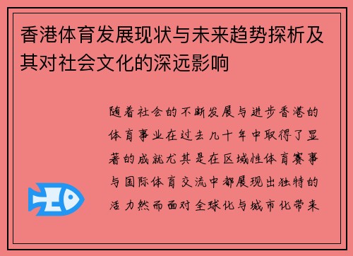 香港体育发展现状与未来趋势探析及其对社会文化的深远影响