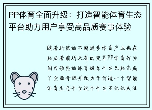 PP体育全面升级：打造智能体育生态平台助力用户享受高品质赛事体验