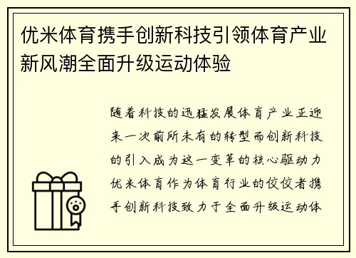 优米体育携手创新科技引领体育产业新风潮全面升级运动体验