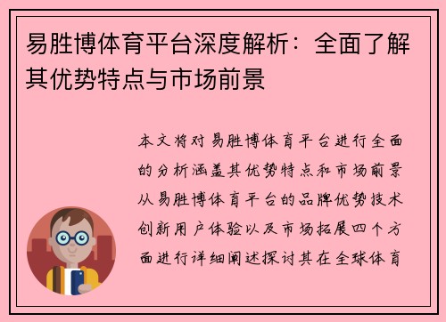 易胜博体育平台深度解析：全面了解其优势特点与市场前景